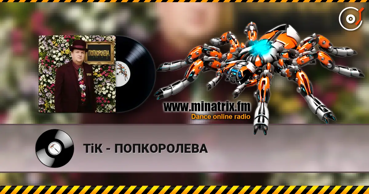 ТіК - ПОПКОРОЛЕВА online in hoher Qualität hören | Minatrix.FM