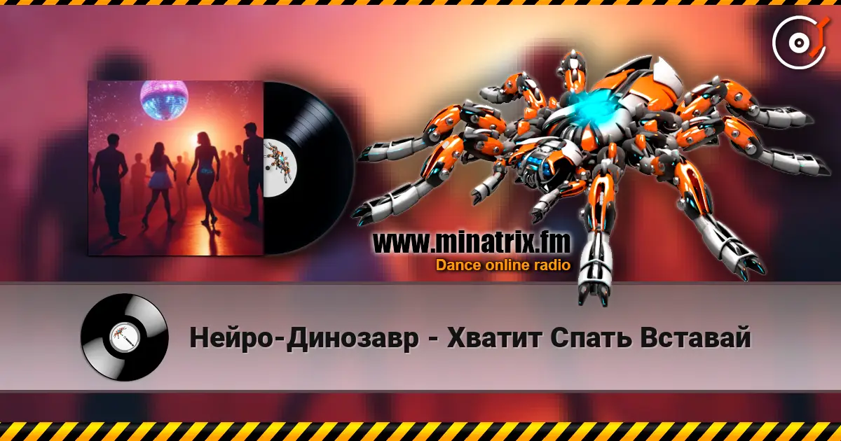 Нейро-Динозавр - Хватит Спать Вставай online in hoher Qualität hören | Minatrix.FM