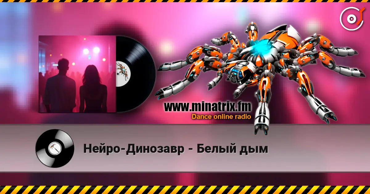 Нейро-Динозавр - Белый дым online in hoher Qualität hören | Minatrix.FM