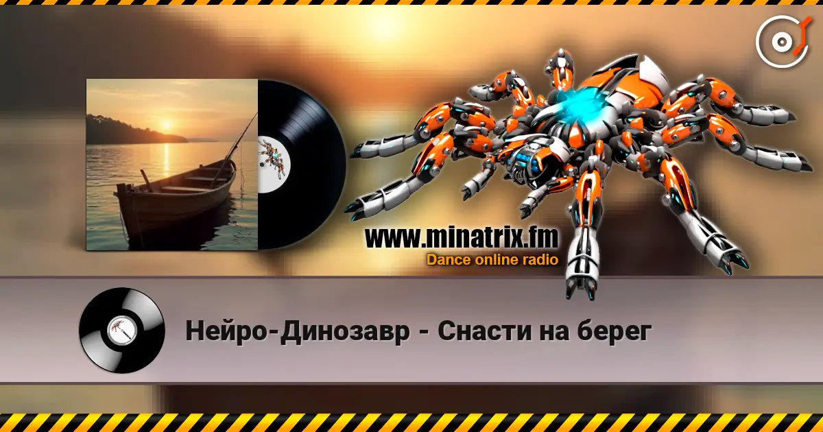 Нейро-Динозавр - Снасти на берег online in hoher Qualität hören | Minatrix.FM