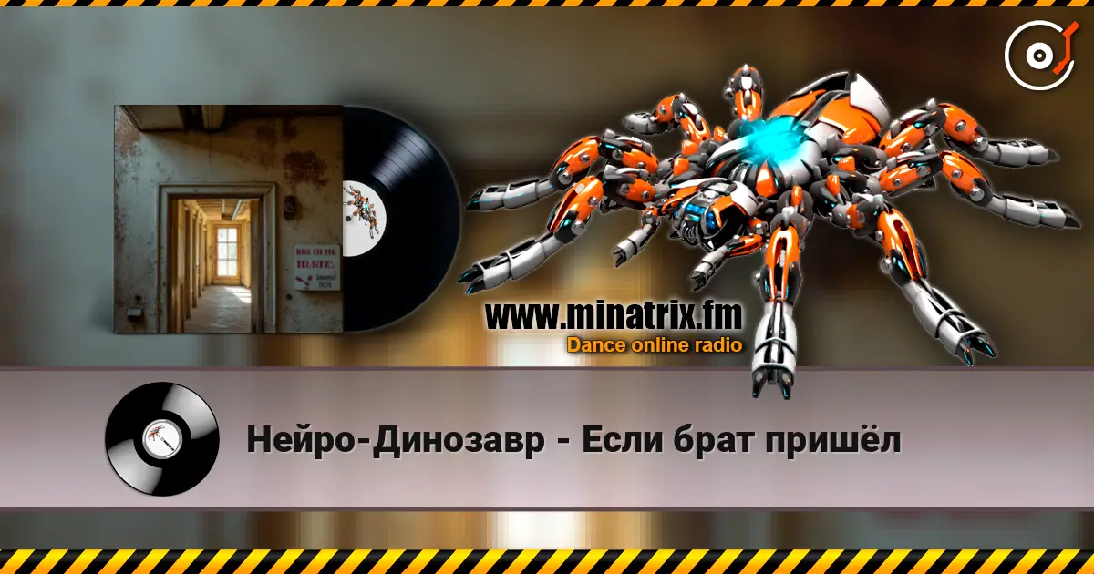 Нейро-Динозавр - Если брат пришёл online in hoher Qualität hören | Minatrix.FM