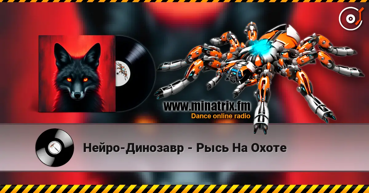 Нейро-Динозавр - Рысь На Охоте online in hoher Qualität hören | Minatrix.FM