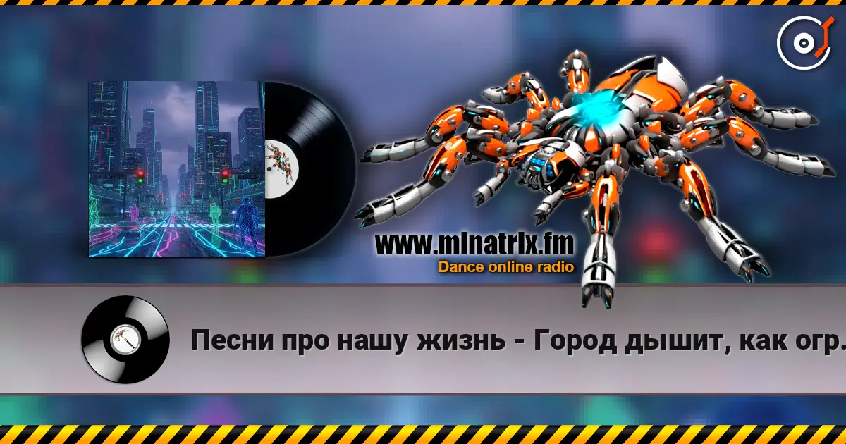 Песни про нашу жизнь - Город дышит, как огромный сервер online in hoher Qualität hören | Minatrix.FM