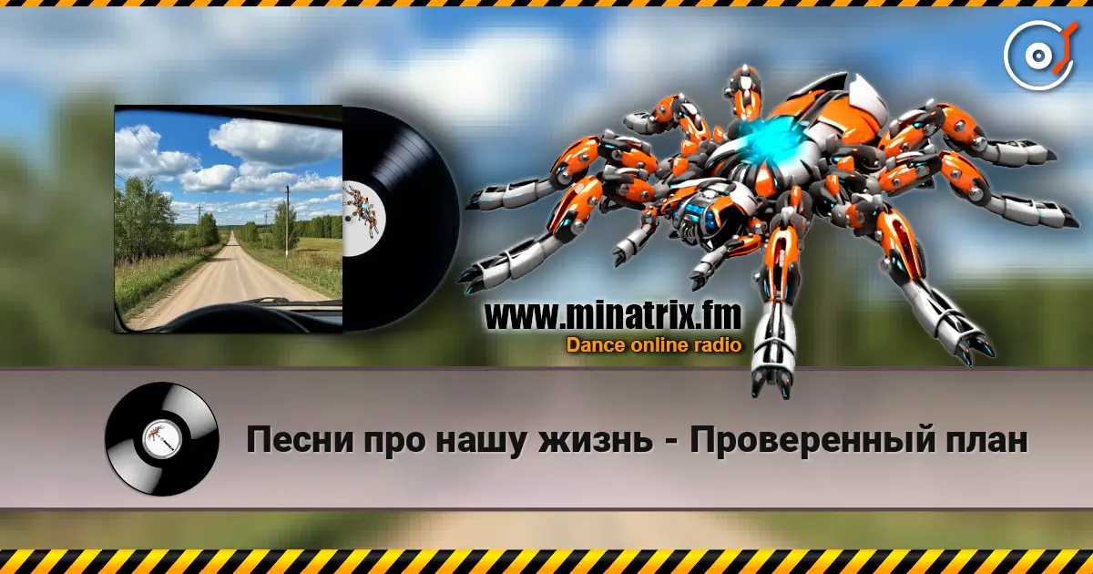 Песни про нашу жизнь - Проверенный план online in hoher Qualität hören | Minatrix.FM