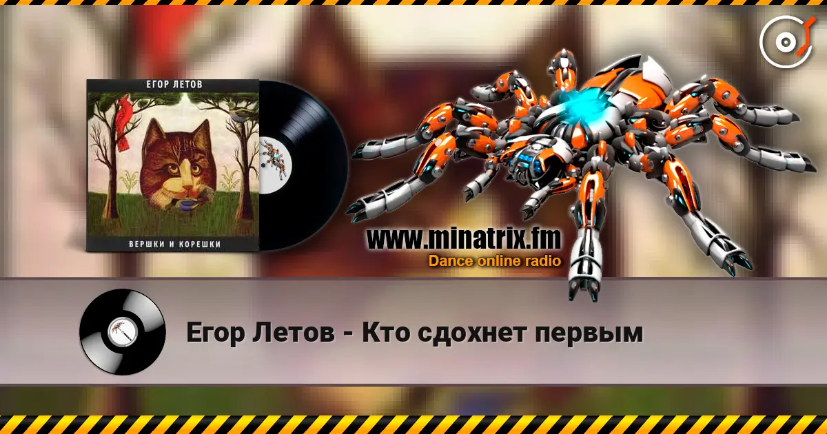 Егор Летов - Кто сдохнет первым online in hoher Qualität hören | Minatrix.FM
