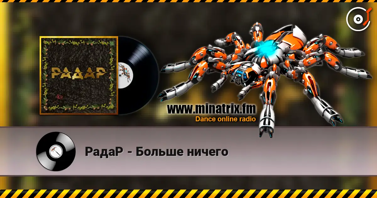 РадаР - Больше ничего online in hoher Qualität hören | Minatrix.FM
