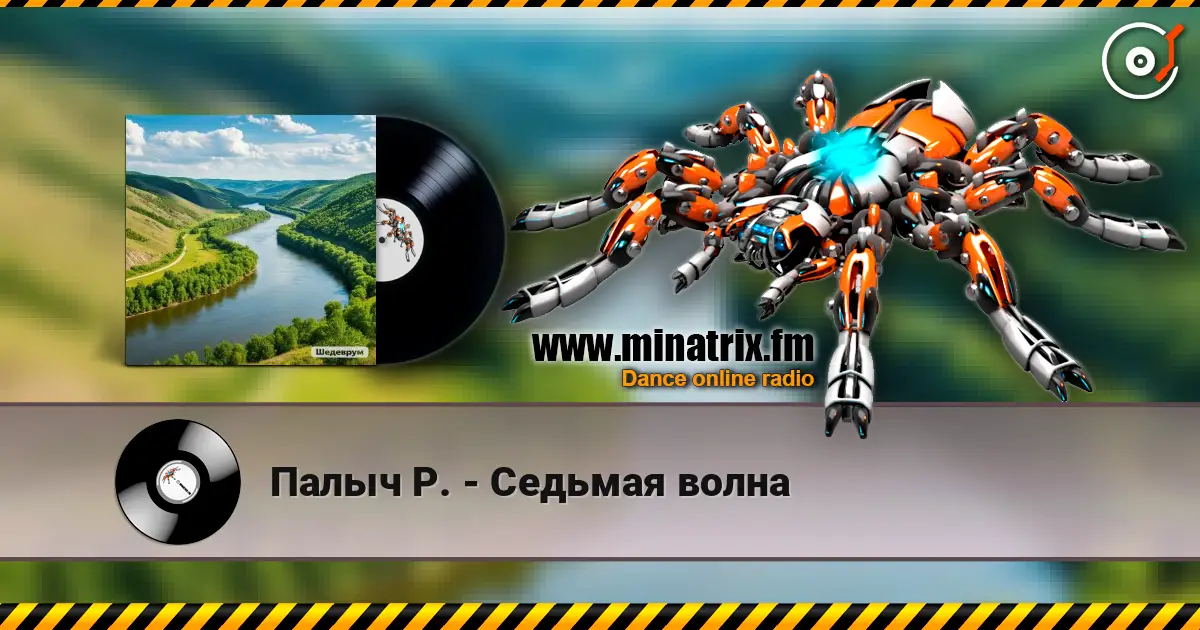 Палыч Р. - Седьмая волна online in hoher Qualität hören | Minatrix.FM