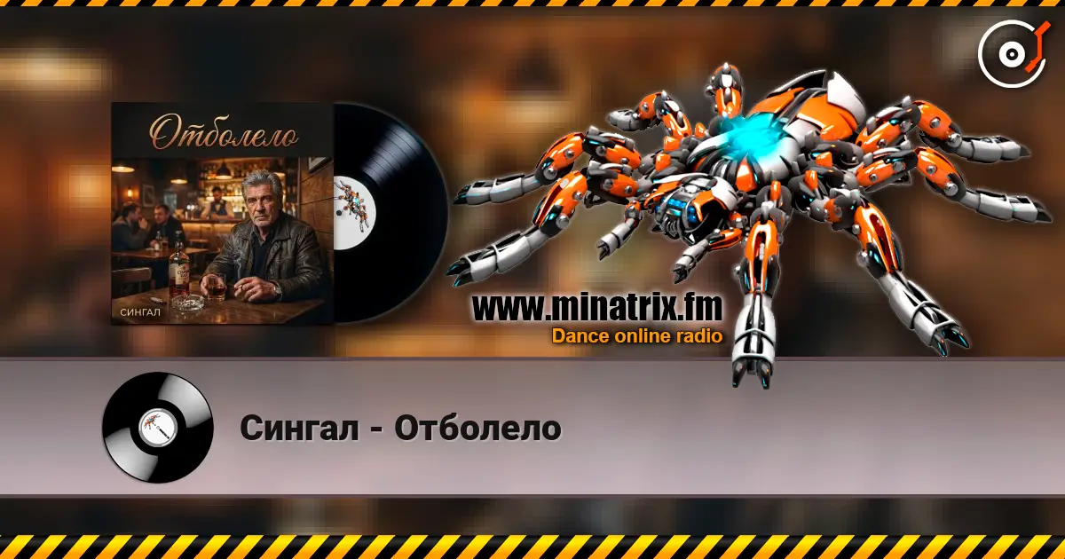 Сингал - Отболело online in hoher Qualität hören | Minatrix.FM