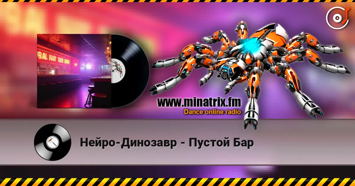 Нейро-Динозавр - Пустой Бар online in hoher Qualität hören | Minatrix.FM