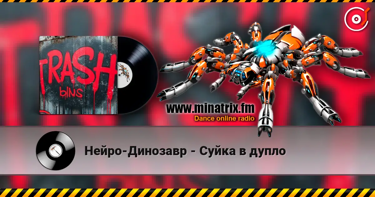 Нейро-Динозавр - Суйка в дупло online in hoher Qualität hören | Minatrix.FM