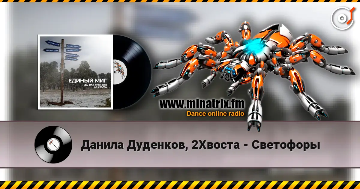 Данила Дуденков, 2Хвоста - Светофоры online in hoher Qualität hören | Minatrix.FM