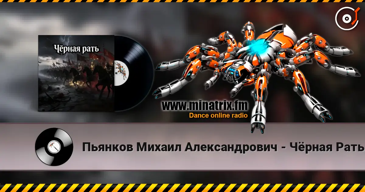 Пьянков Михаил Александрович - Чёрная Рать online in hoher Qualität hören | Minatrix.FM