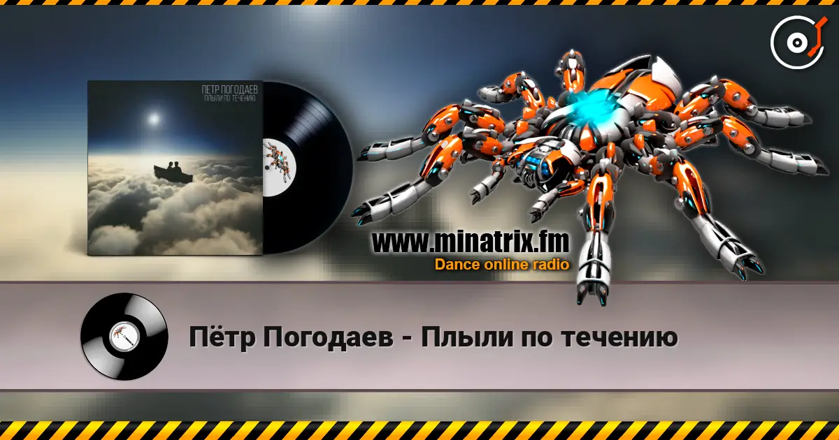 Пётр Погодаев - Плыли по течению online in hoher Qualität hören | Minatrix.FM