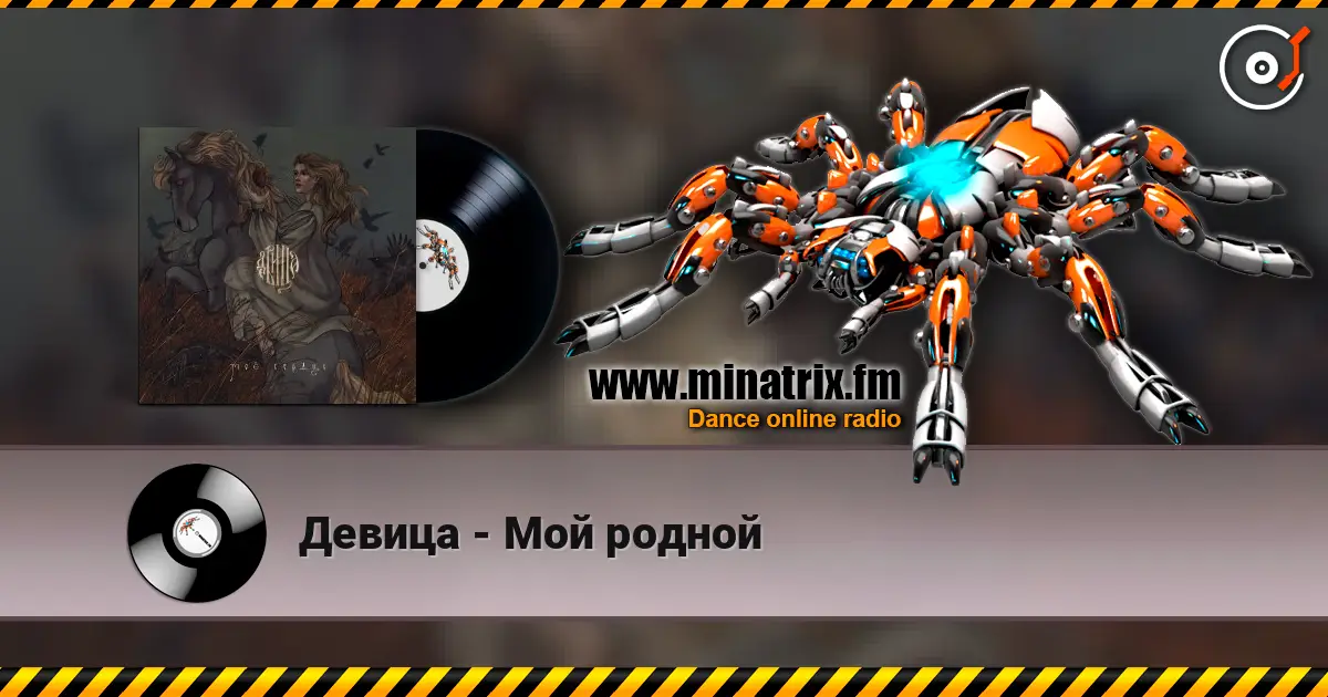 Девица - Мой родной online in hoher Qualität hören | Minatrix.FM
