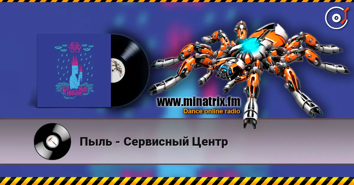 Пыль - Сервисный Центр online in hoher Qualität hören | Minatrix.FM