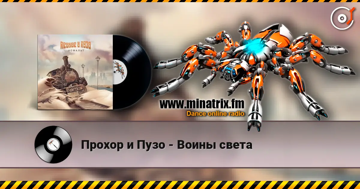 Прохор и Пузо - Воины света online in hoher Qualität hören | Minatrix.FM