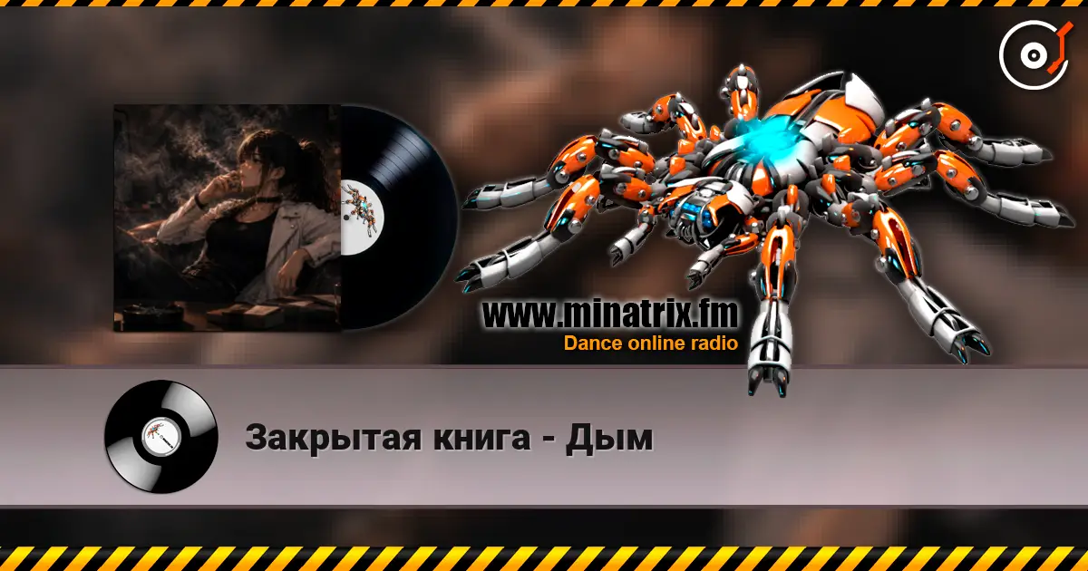Закрытая книга - Дым online in hoher Qualität hören | Minatrix.FM