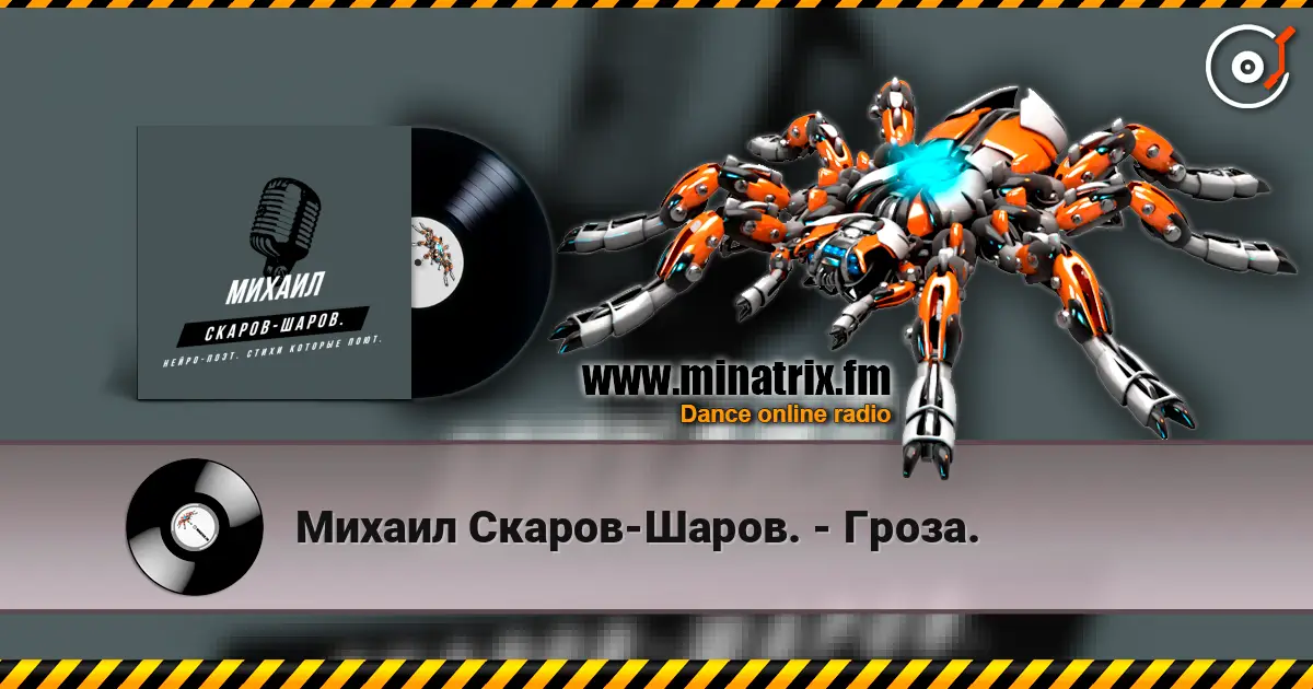Михаил Скаров-Шаров. - Гроза. online in hoher Qualität hören | Minatrix.FM