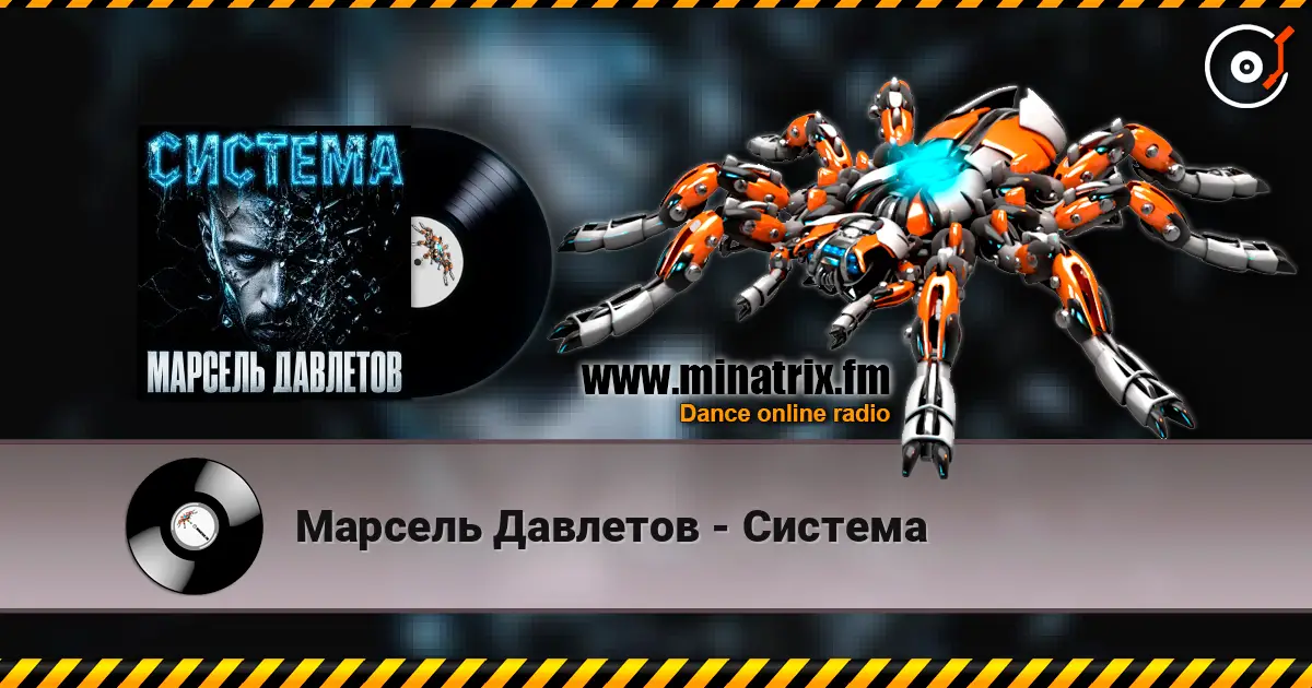 Марсель Давлетов - Система online in hoher Qualität hören | Minatrix.FM