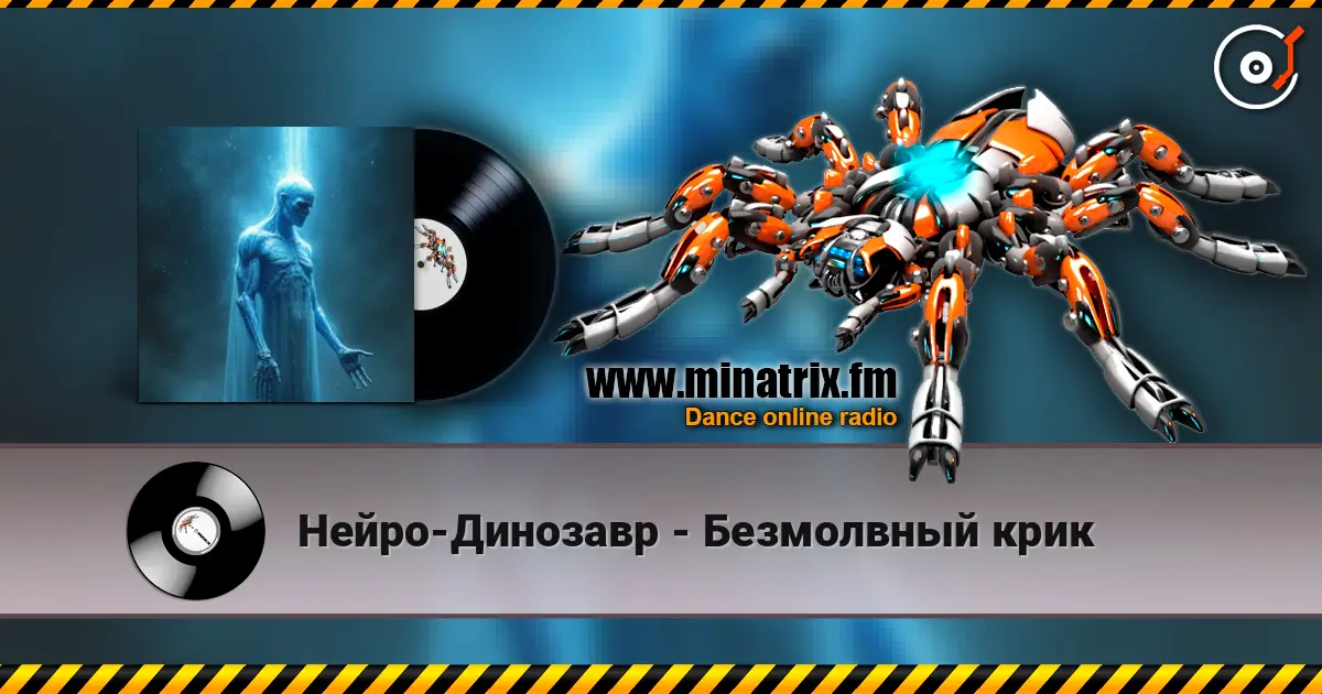 Нейро-Динозавр - Безмолвный крик online in hoher Qualität hören | Minatrix.FM