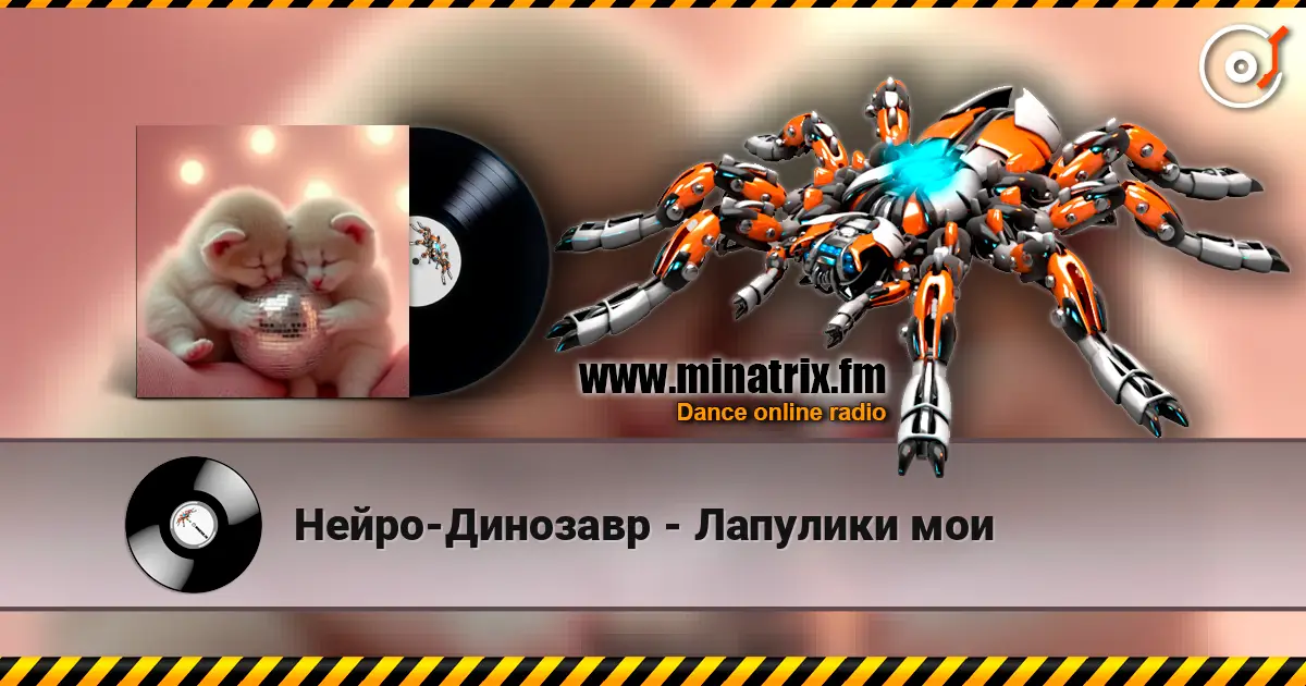 Нейро-Динозавр - Лапулики мои online in hoher Qualität hören | Minatrix.FM