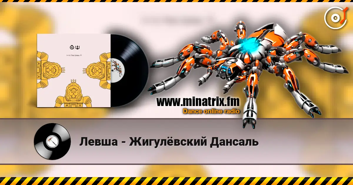 Левша - Жигулёвский Дансаль online in hoher Qualität hören | Minatrix.FM