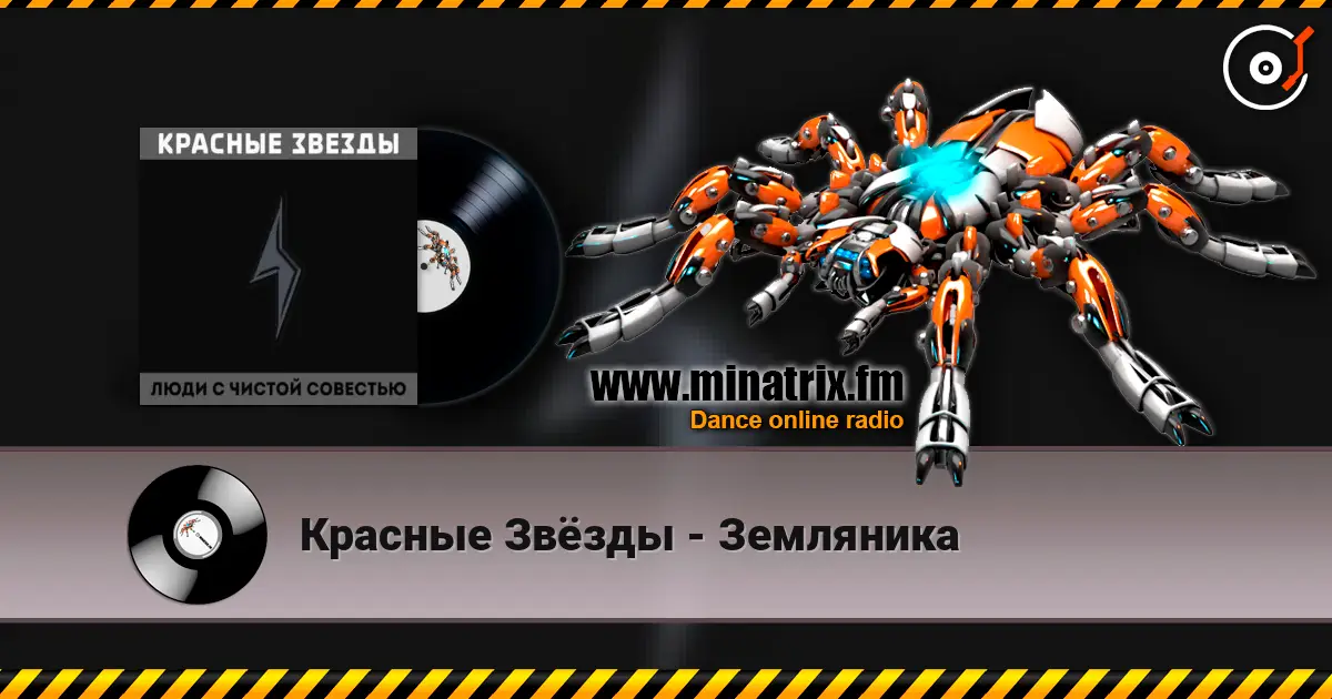 Красные Звёзды - Земляника online in hoher Qualität hören | Minatrix.FM