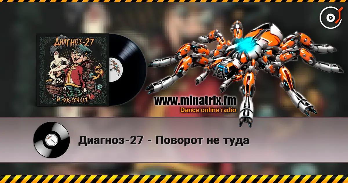 Диагноз-27 - Поворот не туда online in hoher Qualität hören | Minatrix.FM