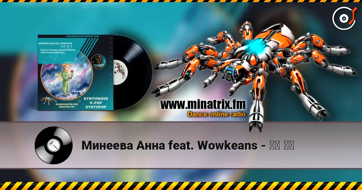 Минеева Анна feat. Wowkeans - 어린 왕자 online in hoher Qualität hören | Minatrix.FM