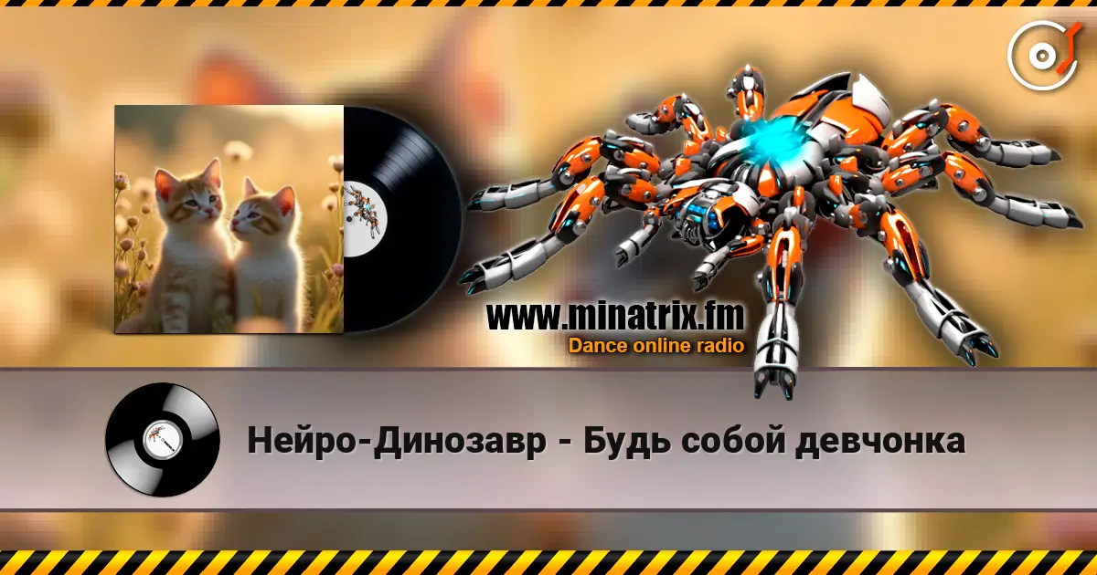 Нейро-Динозавр - Будь собой девчонка online in hoher Qualität hören | Minatrix.FM