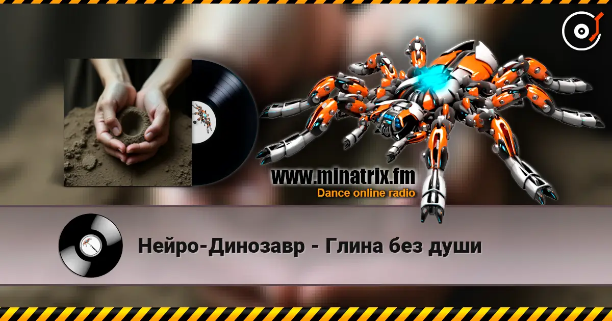 Нейро-Динозавр - Глина без души online in hoher Qualität hören | Minatrix.FM