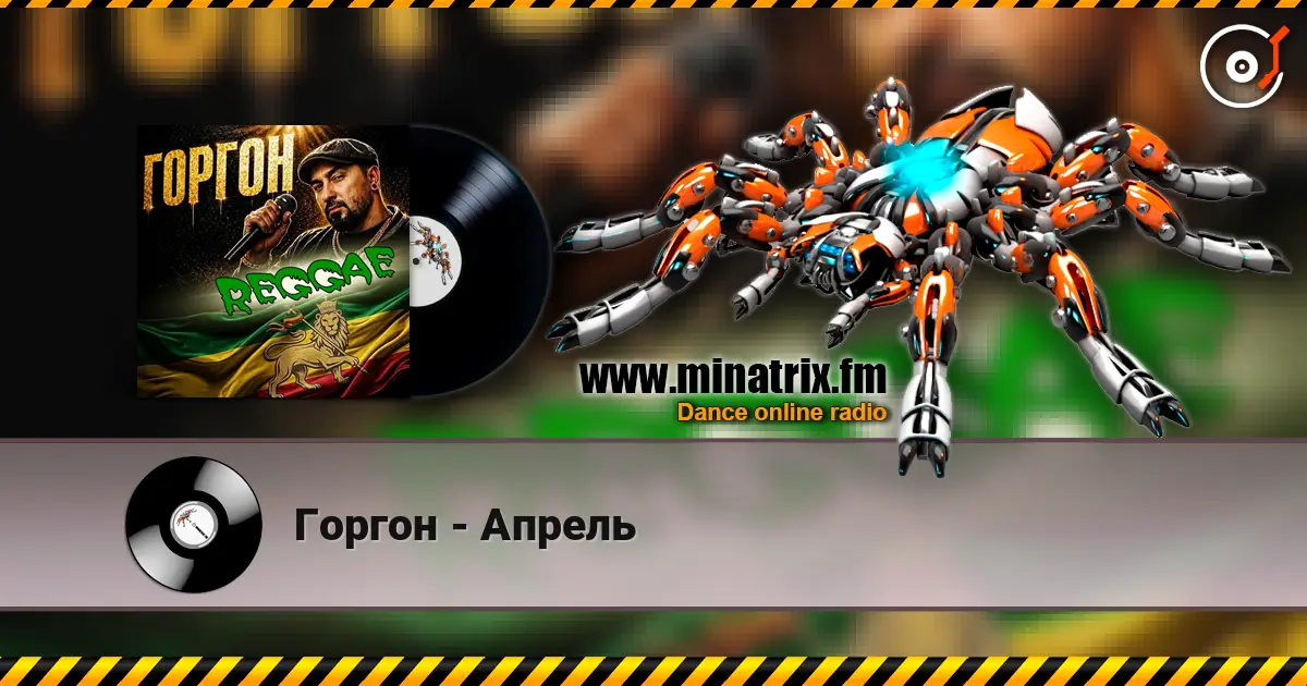 Горгон - Апрель online in hoher Qualität hören | Minatrix.FM