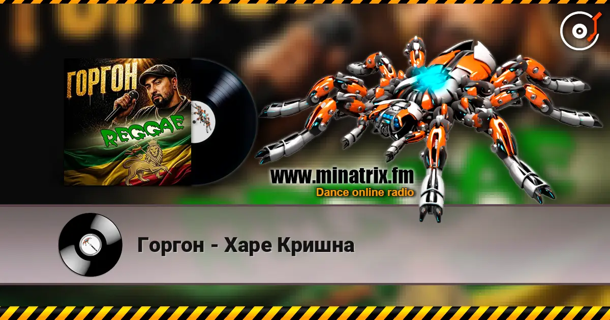 Горгон - Харе Кришна online in hoher Qualität hören | Minatrix.FM