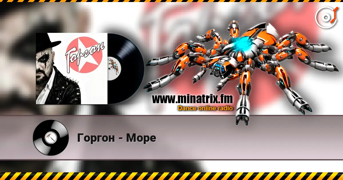 Горгон - Море online in hoher Qualität hören | Minatrix.FM