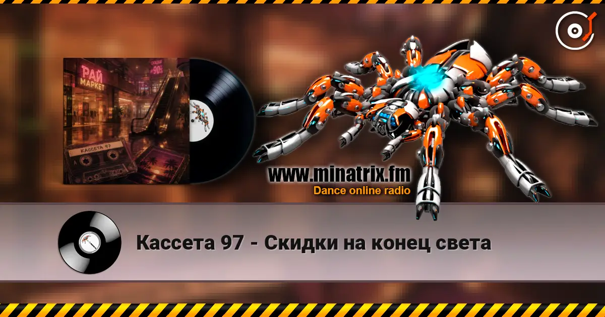 Кассета 97 - Скидки на конец света online in hoher Qualität hören | Minatrix.FM