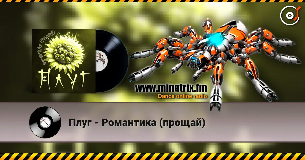 Плуг - Романтика (прощай) online in hoher Qualität hören | Minatrix.FM