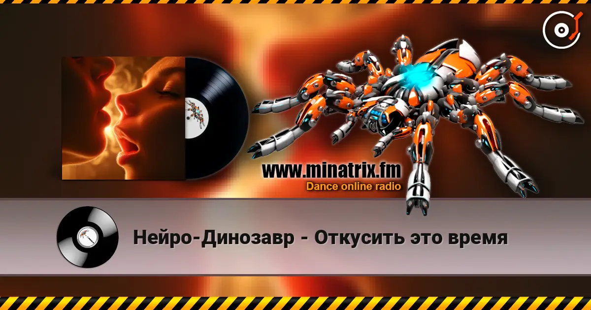 Нейро-Динозавр - Откусить это время online in hoher Qualität hören | Minatrix.FM