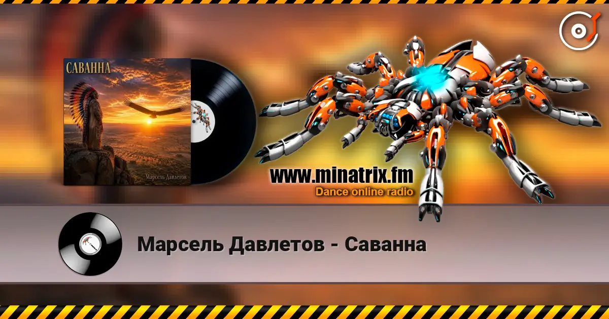 Марсель Давлетов - Саванна online in hoher Qualität hören | Minatrix.FM
