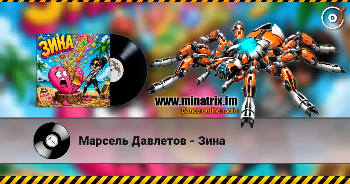 Марсель Давлетов - Зина online in hoher Qualität hören | Minatrix.FM