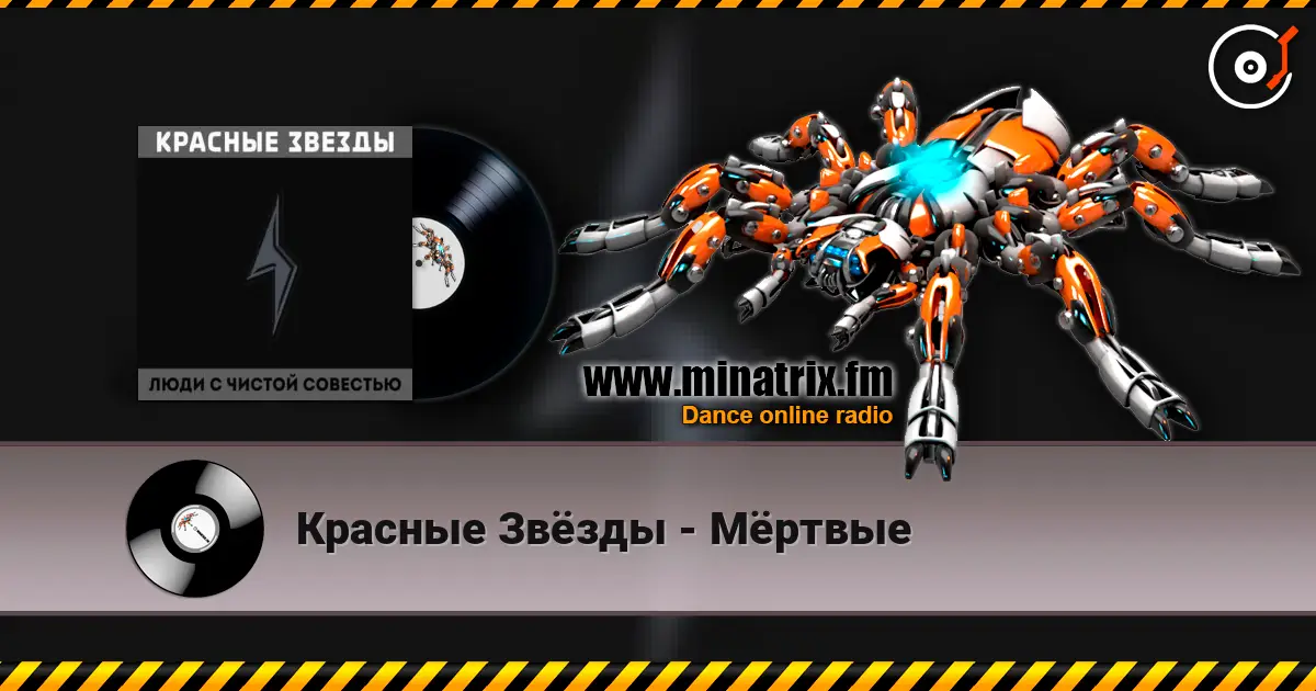 Красные Звёзды - Мёртвые online in hoher Qualität hören | Minatrix.FM