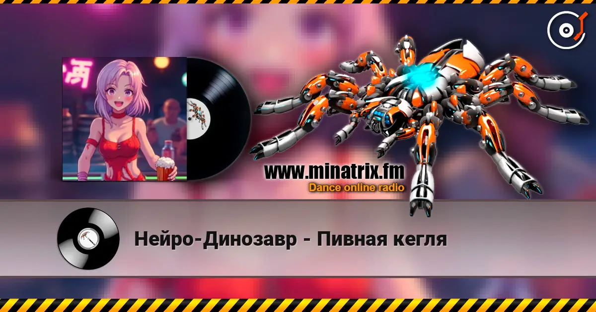 Нейро-Динозавр - Пивная кегля online in hoher Qualität hören | Minatrix.FM