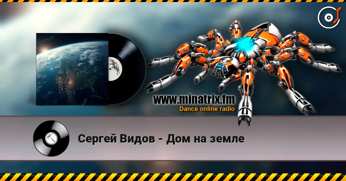 Сергей Видов - Дом на земле online in hoher Qualität hören | Minatrix.FM