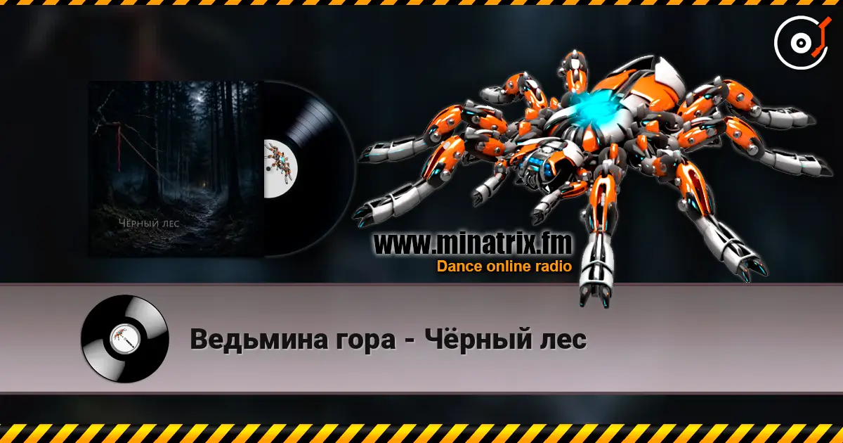 Ведьмина гора - Чёрный лес online in hoher Qualität hören | Minatrix.FM