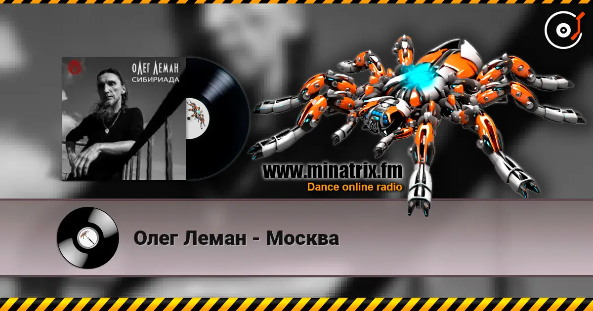 Олег Леман - Москва online in hoher Qualität hören | Minatrix.FM