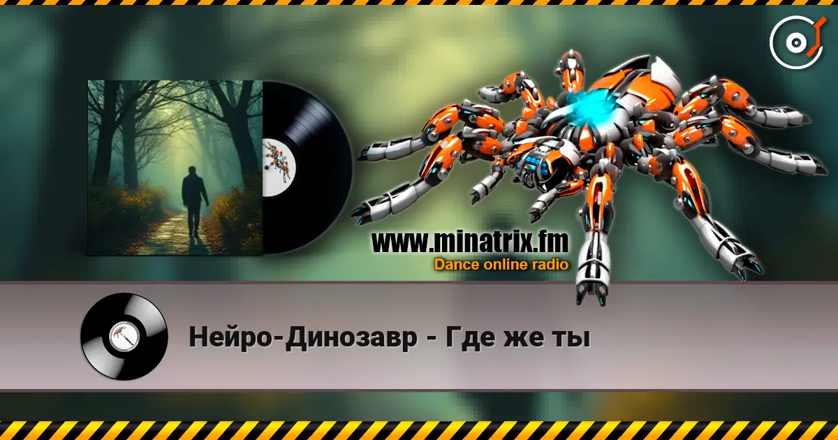 Нейро-Динозавр - Где же ты online in hoher Qualität hören | Minatrix.FM