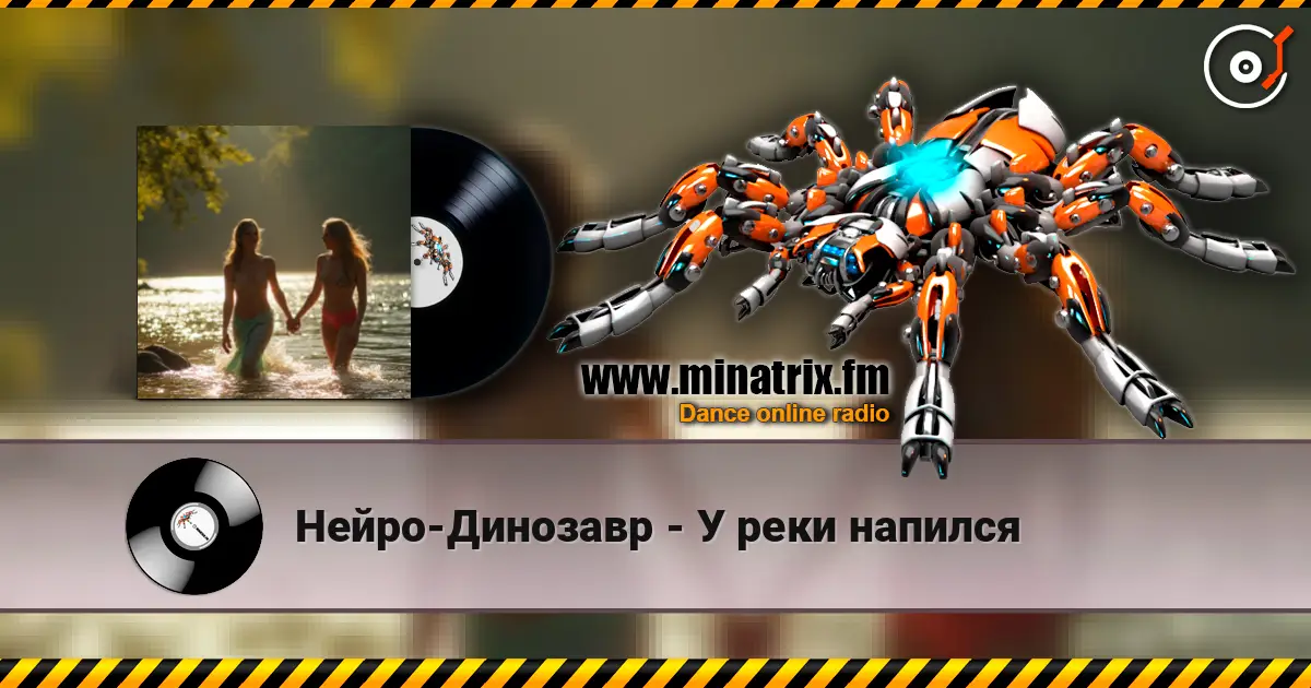 Нейро-Динозавр - У реки напился online in hoher Qualität hören | Minatrix.FM