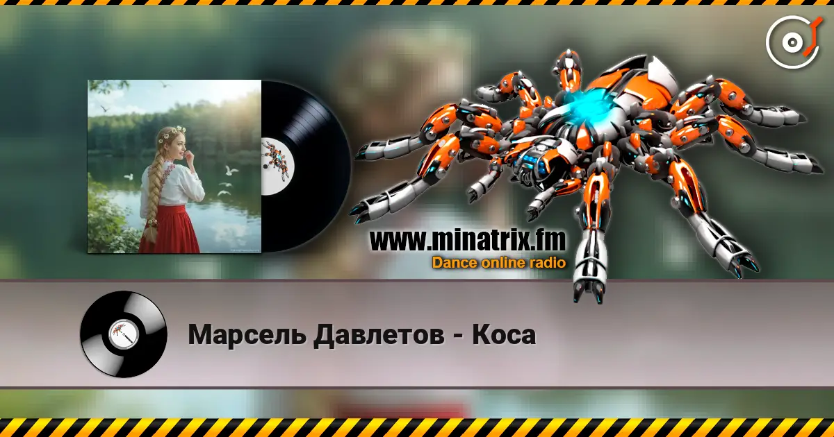 Марсель Давлетов - Коса online in hoher Qualität hören | Minatrix.FM