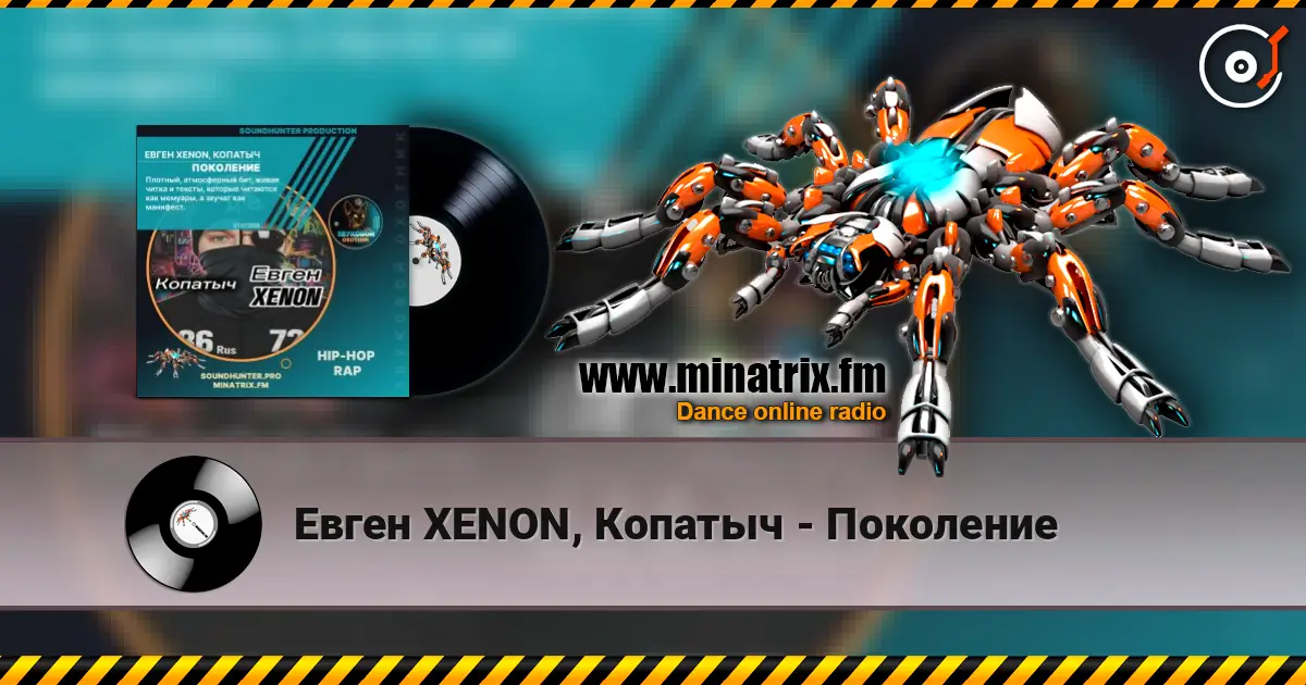 Евген XENON, Копатыч - Поколение online in hoher Qualität hören | Minatrix.FM