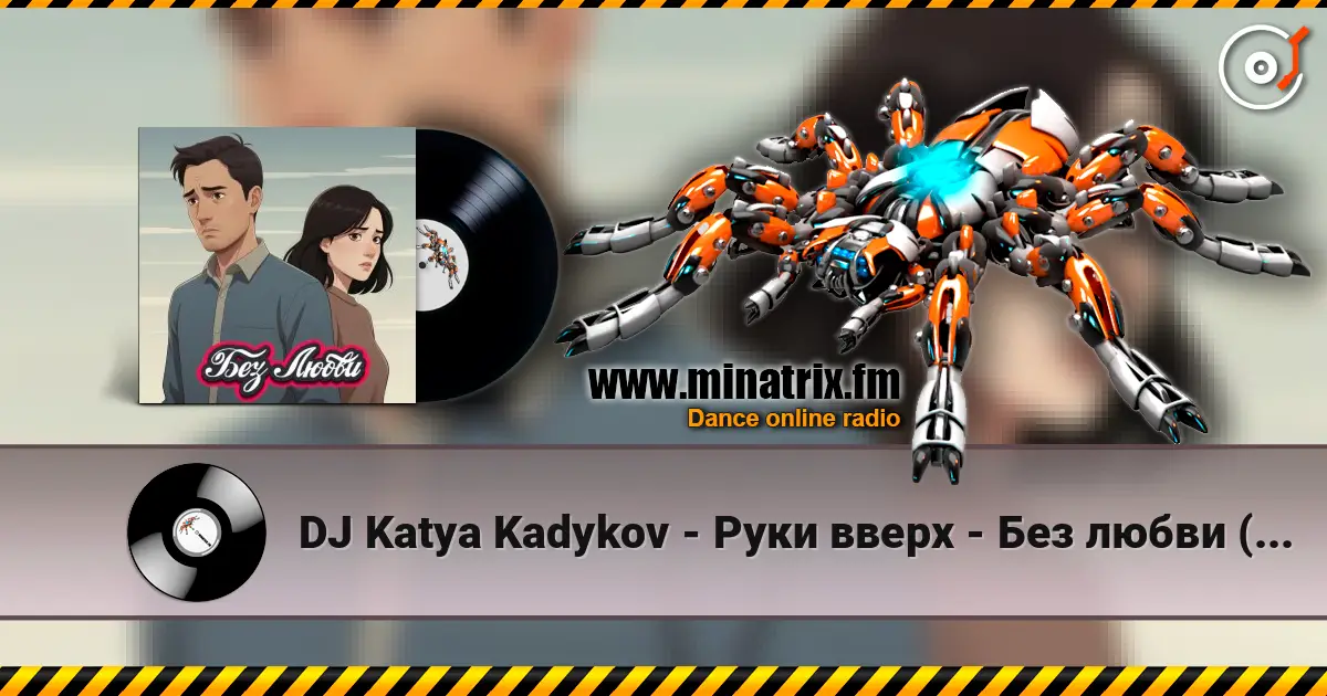 DJ Katya Kadykov - Руки вверх - Без любви (mashup) online in hoher Qualität hören | Minatrix.FM