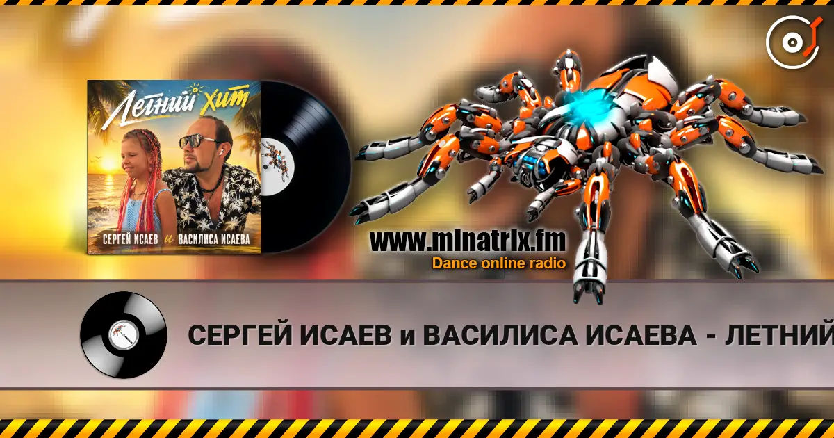 СЕРГЕЙ ИСАЕВ и ВАСИЛИСА ИСАЕВА - ЛЕТНИЙ ХИТ online in hoher Qualität hören | Minatrix.FM